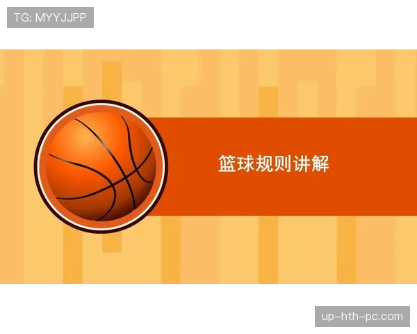篮球规则中身体接触判罚的界定标准与执行细节深度解读