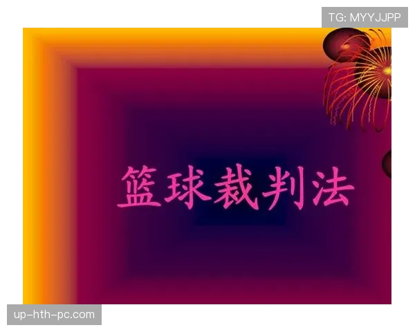 篮球技术犯规处罚规则详解：判罚标准与执行流程