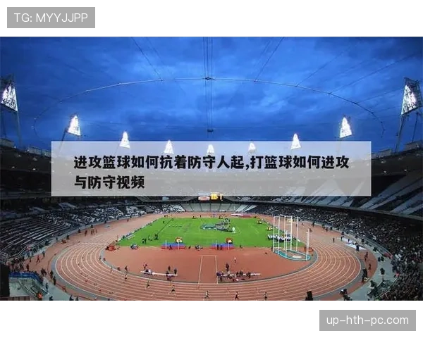 篮球防守规则详解：如何合法防守与犯规的判定