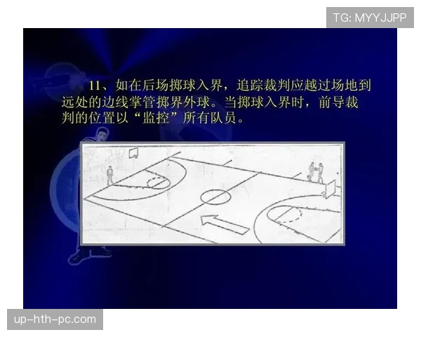 裁判执行篮球规则阻挡与防守站位判定的核心依据与标准详解